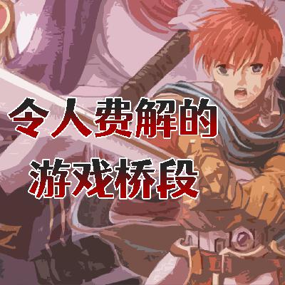 必败战打赢也没用？那些难以理解的游戏桥段！