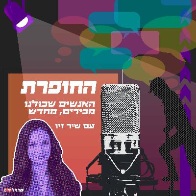 חוזרים לאולפן עם "החופרת" - שיר זיו מארחת את עו"ד נעמה אלחדד
