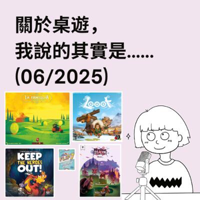 #44 - 06/2025 | 每月桌遊簡評&感想 | Looot, 英雄止步!, La Famiglia, Flip 7, Mythic Mischief Vol. II...