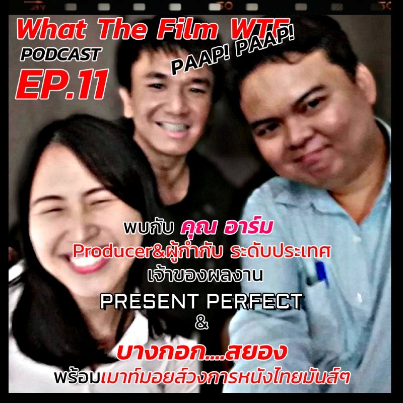 EP.11 พาไปคุย กับ คุณอาร์ม ผกก และ Producer หนัง Present Perfect และ บางกอก...สยอง