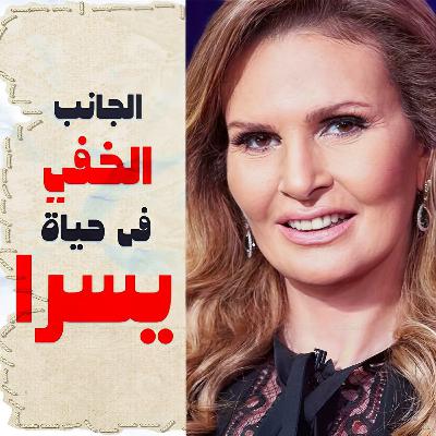 الجانب الخفي في حياة الفنانة يسرا