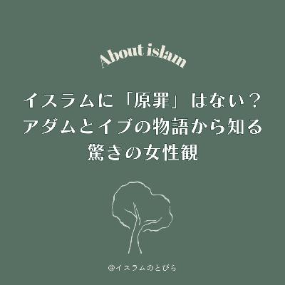 #07 イスラムに「原罪」はない？アダムとイブの物語から知る、驚きの女性観