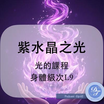 Ep.62｜紫水晶之光｜光的課程：身體級次L9