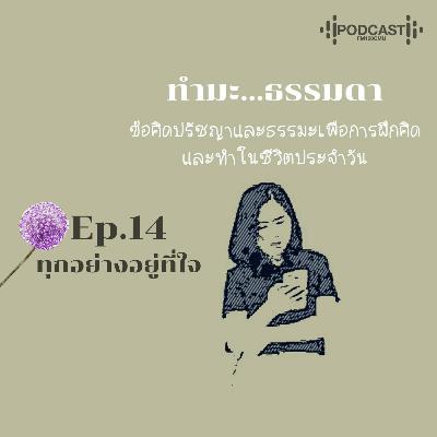 ทำมะ...ธรรมดา Ep14 (ทุกอย่างอยู่ที่ใจ) ทำมะ...ธรรมดา Ep14 (ทุกอย่างอยู่ที่ใจ)