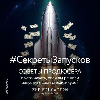 Как запустить свой онлайн-курс. Советы продюсера. Подкаст об SMM Сезон 3 Выпуск 4