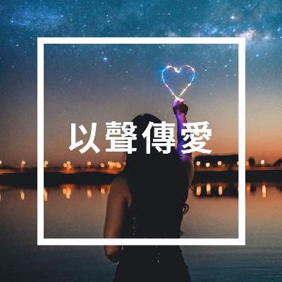EP03.雪嵐給金城六的愛之語