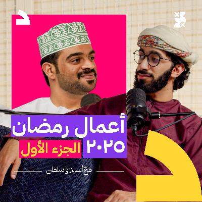 #بودكاست_موّلف الموسم الأول | الحلقة الرابعة | رمضان بين وحوش و شارع الأعشى والنُص #بودكاست_موّلف الموسم الأول | الحلقة الرابعة | رمضان بين وحوش و شارع الأعشى والنُص