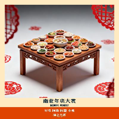 【100】南北年货大赏：咸肉粽和甜粽子在胃打了一架！