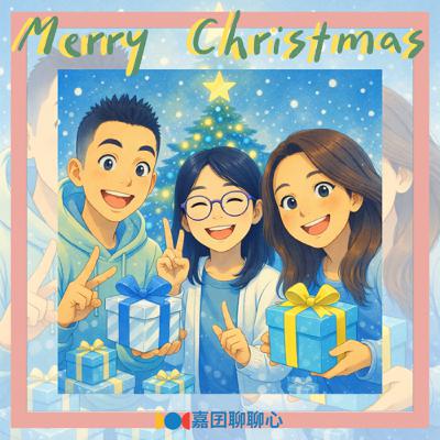 Ep.27【學輔萬事妙妙屋】節日你都怎麼過之聖誕節特輯！