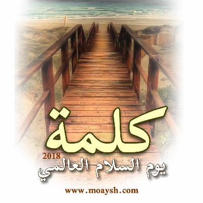 كلمة يوم السلام 2018