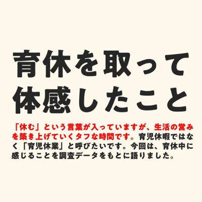育休を取って体感したこと 育休を取って体感したこと