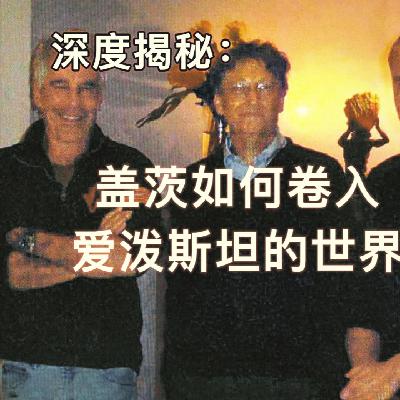磕药?性病?深度揭秘爱泼斯坦文件里的比尔盖茨 EP22 磕药?性病?深度揭秘爱泼斯坦文件里的比尔盖茨 EP22
