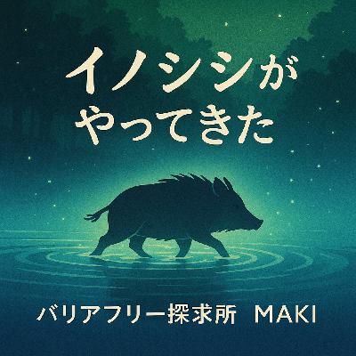 641.イノシシが泳いでやってきた 〜自然と人間の境界線〜 641.イノシシが泳いでやってきた 〜自然と人間の境界線〜