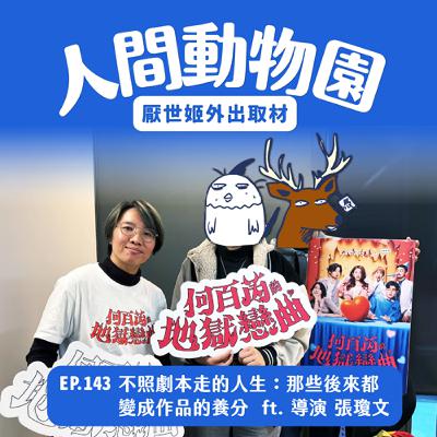 S3 EP.143 不照劇本走的人生：那些後來都變成作品的養分  ft. 《何百芮的地獄戀曲》導演 張瓊文