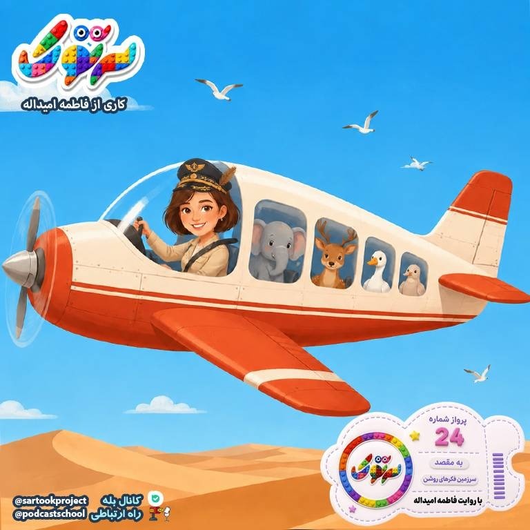 پرواز شماره 24- به مقصد سرزمین فکرهای روشن