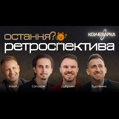 18+ Відверта ретроспектива команди Коучеварка. Ю. Козій, В. Дубровін, А. Сусленко, І. Солодов