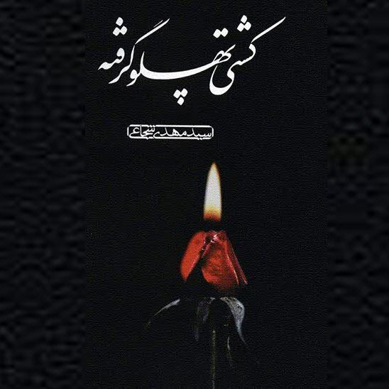 کشتی پهلو گرفته
