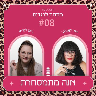פרק 8 - אנה מתמסחרת: מאחורי הקלעים של משפיענית רשת עם ניצן לנדמן פרק 8 - אנה מתמסחרת: מאחורי הקלעים של משפיענית רשת עם ניצן לנדמן