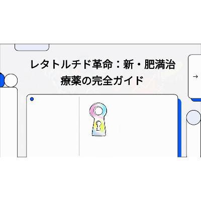 レタトルチド革命：新・肥満治療薬の完全ガイド