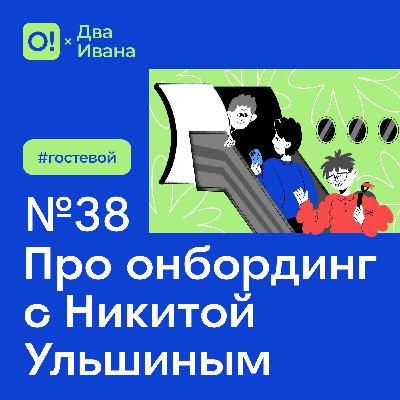 Два Ивана №38 Про онбординг с Никитой Ульшиным #гостевой Два Ивана №38 Про онбординг с Никитой Ульшиным #гостевой