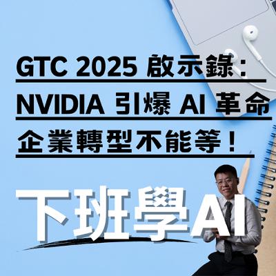 GTC 2025 啟示錄：NVIDIA 引爆 AI 革命，企業轉型不能等！