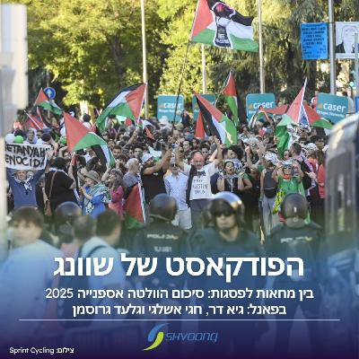 בין מחאות לפסגות: סיכום הוולטה אספנייה 2025
