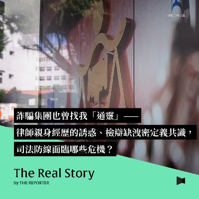 詐騙集團也曾找我「通靈」——律師親身經歷的誘惑、檢辯缺洩密定義共識,司法防線面臨哪些危機? 詐騙集團也曾找我「通靈」——律師親身經歷的誘惑、檢辯缺洩密定義共識,司法防線面臨哪些危機?
