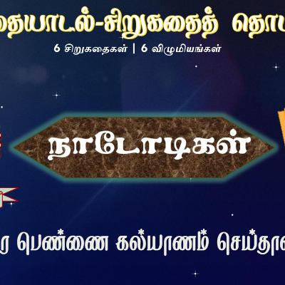 குழந்தை தனியாக வளராது | சமூகம் முக்கியம்
