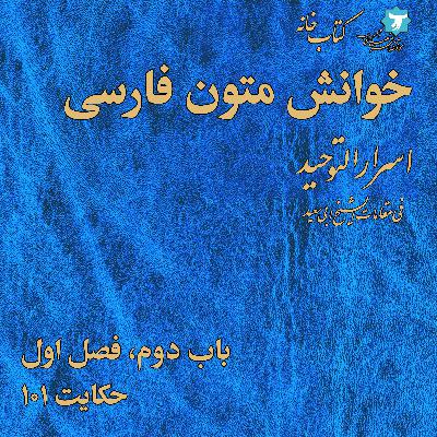 خوانش متون فارسی | اسرارالتوحید | صد | باب دوم، فصل اول، حکایت ۱۰۱