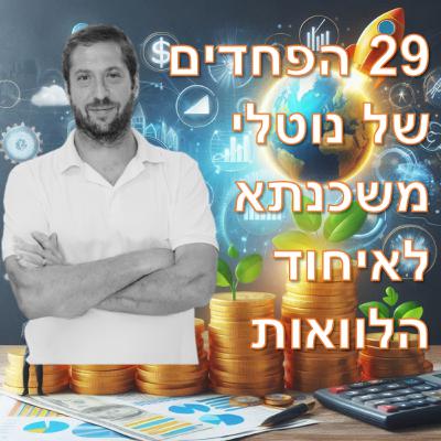 פרק מספר 11 - 29 הפחדים של נוטלי משכנתא לאיחוד הלוואות