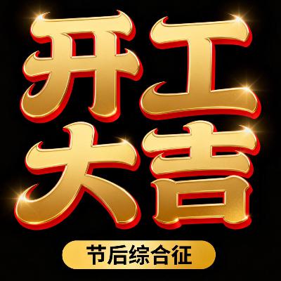 开工大吉！专家建议：节后上班第一天减少工作量！