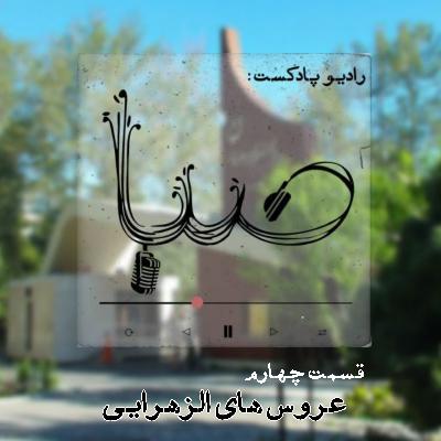 قسمت چهارم_ عروس های الزهرایی