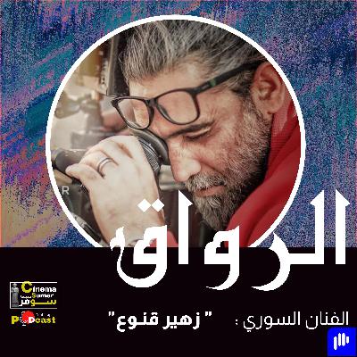 الفنان السوري زهير قنوع الفنان السوري زهير قنوع