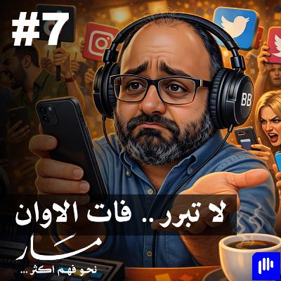 فات الاوان؟ الوصم الاجتماعي | مسار مع علي كيتو 7 فات الاوان؟ الوصم الاجتماعي | مسار مع علي كيتو 7