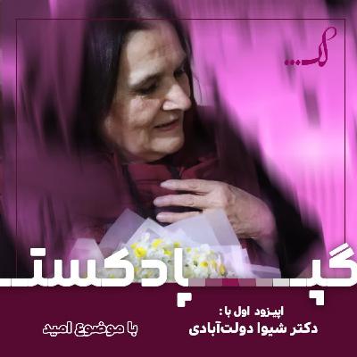 ٍEpisode 01 - امید