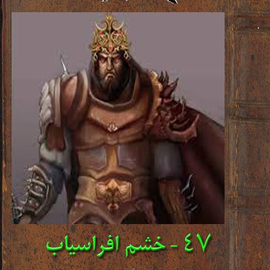 چهل هفت