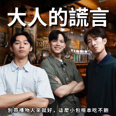 大人三大謊言不離嘴,沒空、再約、我沒醉 | RF141 大人三大謊言不離嘴,沒空、再約、我沒醉 | RF141