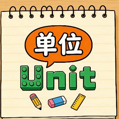 [ One Word 2 ] Unit 单位 | Learn Chinese with Yoyo Mo