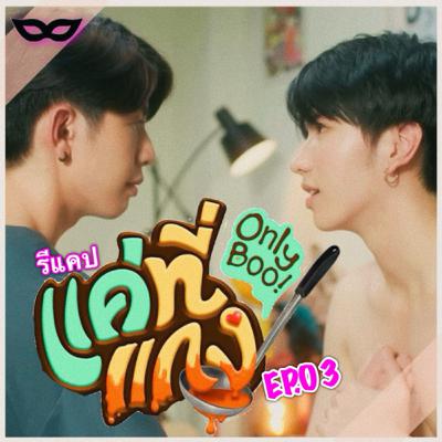 Yniverse’67 wk.16 : รีแคป #แค่ที่แกง #OnlyBooSeriesEP3 Yniverse’67 wk.16 : รีแคป #แค่ที่แกง #OnlyBooSeriesEP3