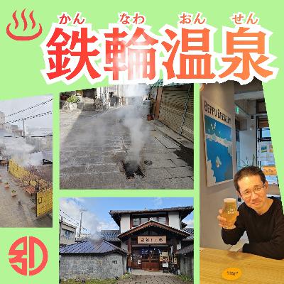 別府・鉄輪温泉で散歩→温泉→散歩→温泉→・・・の反復ルートに搦めとられる【超旅ラジオ #242】 別府・鉄輪温泉で散歩→温泉→散歩→温泉→・・・の反復ルートに搦めとられる【超旅ラジオ #242】