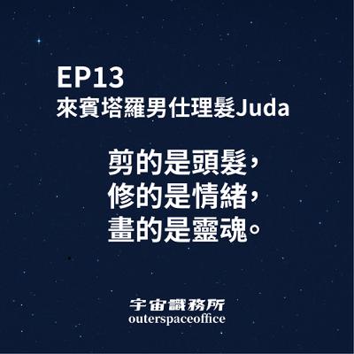 EP13｜剪的是頭髮，修的是情緒，畫的是靈魂。