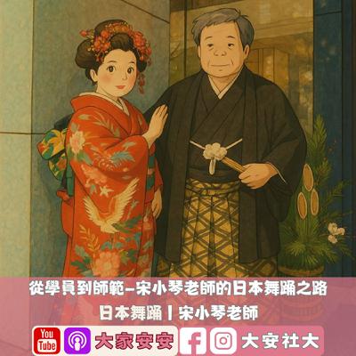 大家安安｜從學徒到師範——宋小琴老師的日本舞踊之路－宋小琴老師