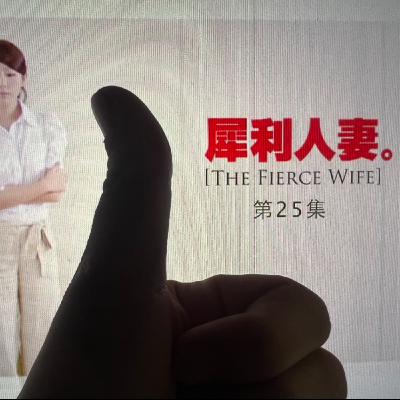 犀利人妻逆風解析EP63 犀利人妻逆風解析EP63