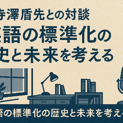 heldio #423. 寺澤盾先生との対談　英語の標準化の歴史と未来を考える