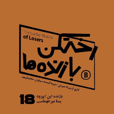 اپیزود شماره هجده - رختکن بازنده‌ها - بازنده: یسنا میرطهماسب