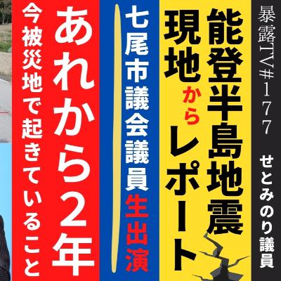 あれから2年 能登半島地震を七尾市市せとみのり議員が現地レポート/暴露TV177 / 革命はテレビに映らない あれから2年 能登半島地震を七尾市市せとみのり議員が現地レポート/暴露TV177 / 革命はテレビに映らない