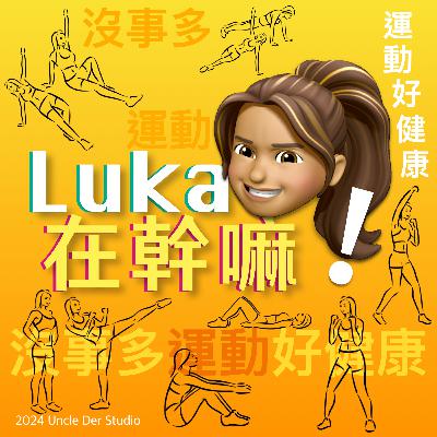 EP78：我家來了位小公主