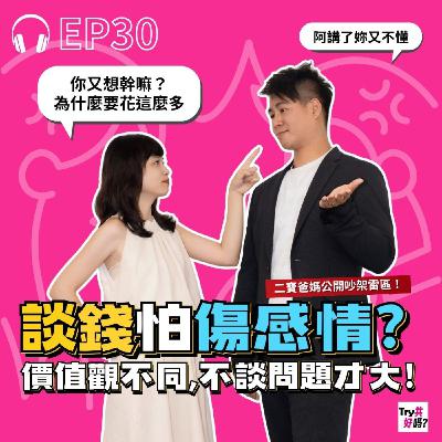 EP30 夫妻談錢怕傷感情?二寶爸媽證明:價值觀不同,沒談問題才大 EP30 夫妻談錢怕傷感情?二寶爸媽證明:價值觀不同,沒談問題才大