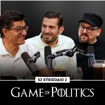 Game of Politics – Σεζόν 2, Επεισόδιο 2 (Αντρέας. Φακοντής)