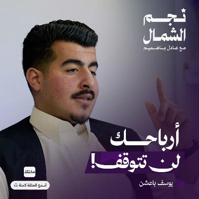 فن التسويق: صناعة الأرباح الحقيقية التي تدوم سنوات - مع يوسف باعشن